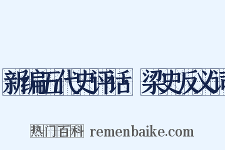 新编五代史评话·梁史反义词是什么意思的图片